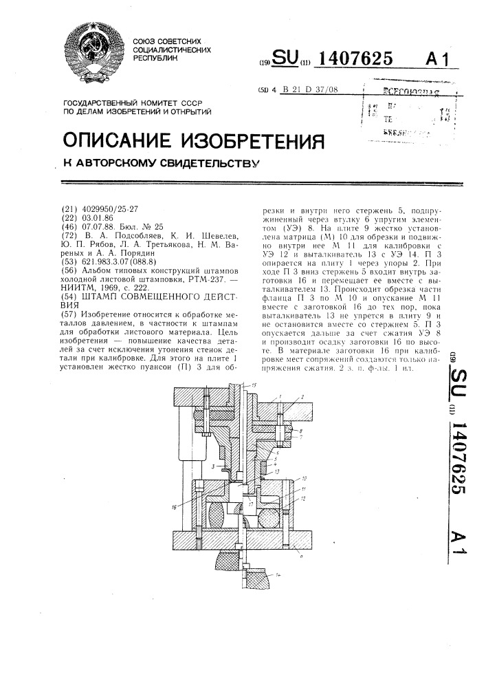 Штамп совмещенного действия (патент 1407625)