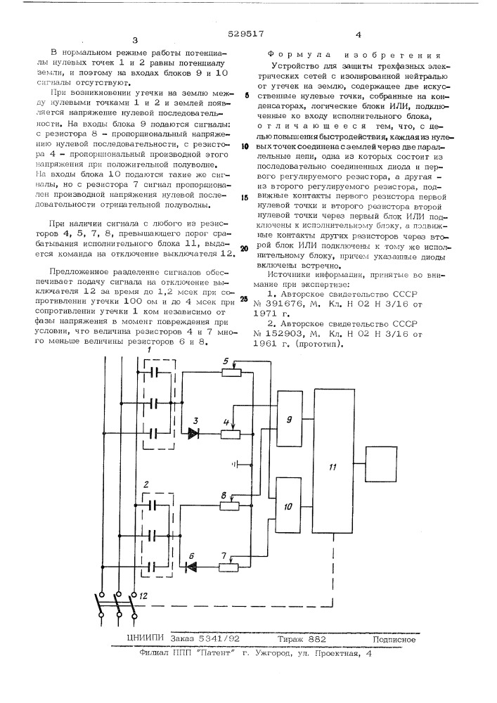 Устройство для защиты трехфазных электрических сетей (патент 529517)