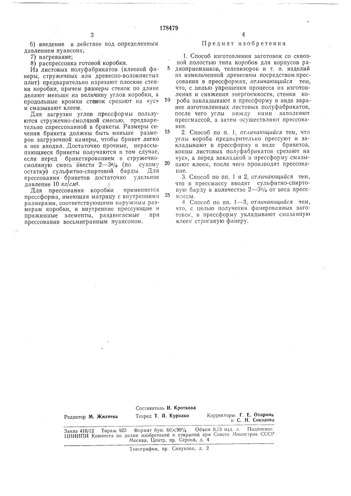 Способ изготовления заготовок со сквозной полостью типа коробов (патент 178479)