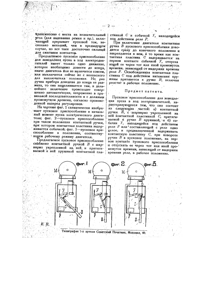 Пусковое приспособление для замедления пуска в ход электродвигателей (патент 16288)