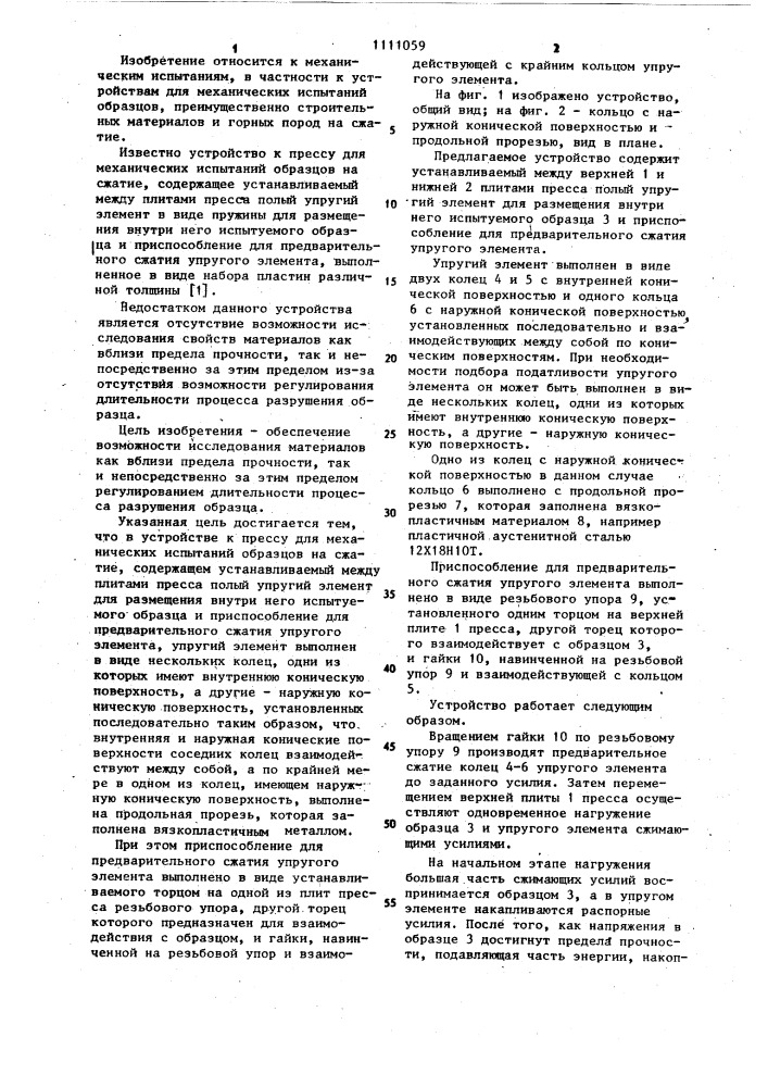 Устройство к прессу для механических испытаний образцов на сжатие (патент 1111059)