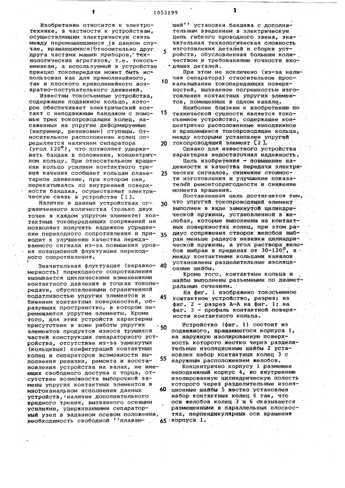Токосъемное устройство (патент 1053199)