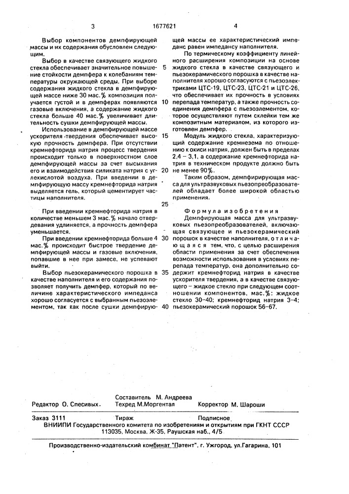 Демпфирующая масса для ультразвуковых пьезопреобразователей (патент 1677621)