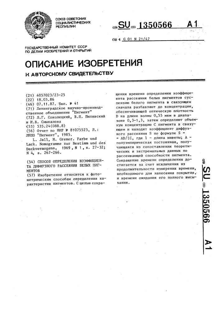 Способ определения коэффициента диффузного рассеяния белых пигментов (патент 1350566)
