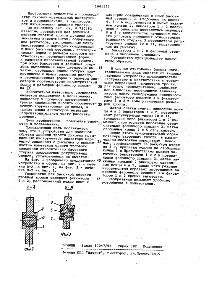 Устройство для фасонной обрезки двойной трости духовых музыкальных инструментов (патент 1061173)