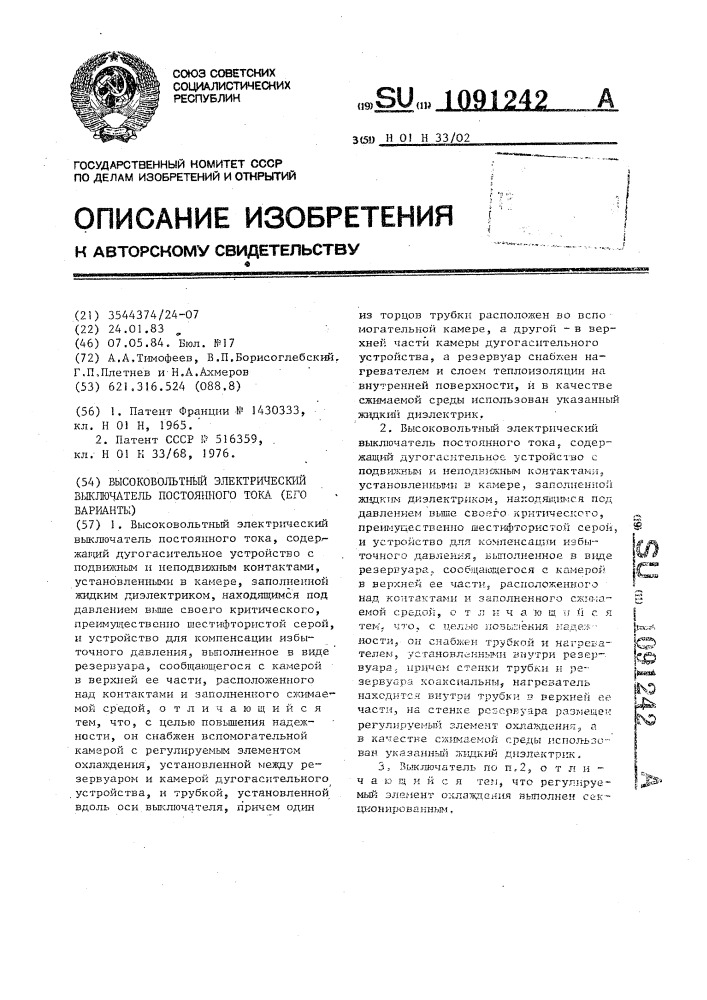 Высоковольтный электрический выключатель постоянного тока (его варианты) (патент 1091242)