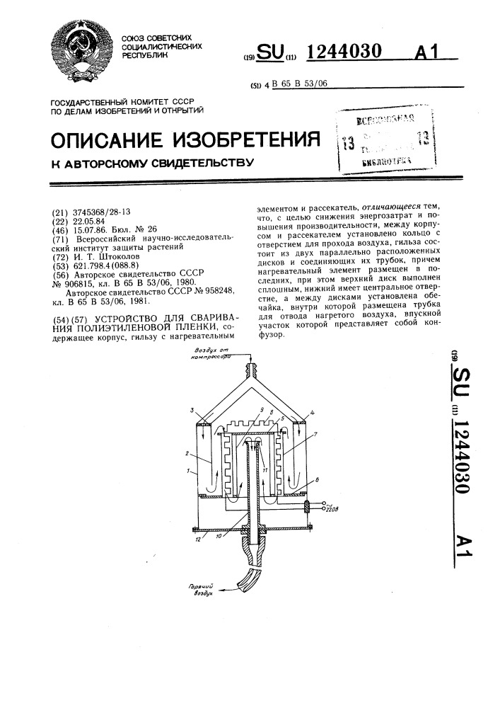 Устройство для сваривания полиэтиленовой пленки (патент 1244030)