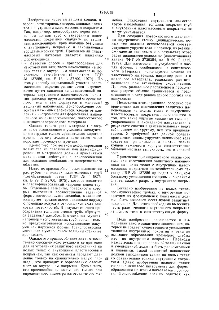 Приспособление для изготовления защитного наконечника на полых телах с внутренним пластмассовым покрытием (патент 1216019)