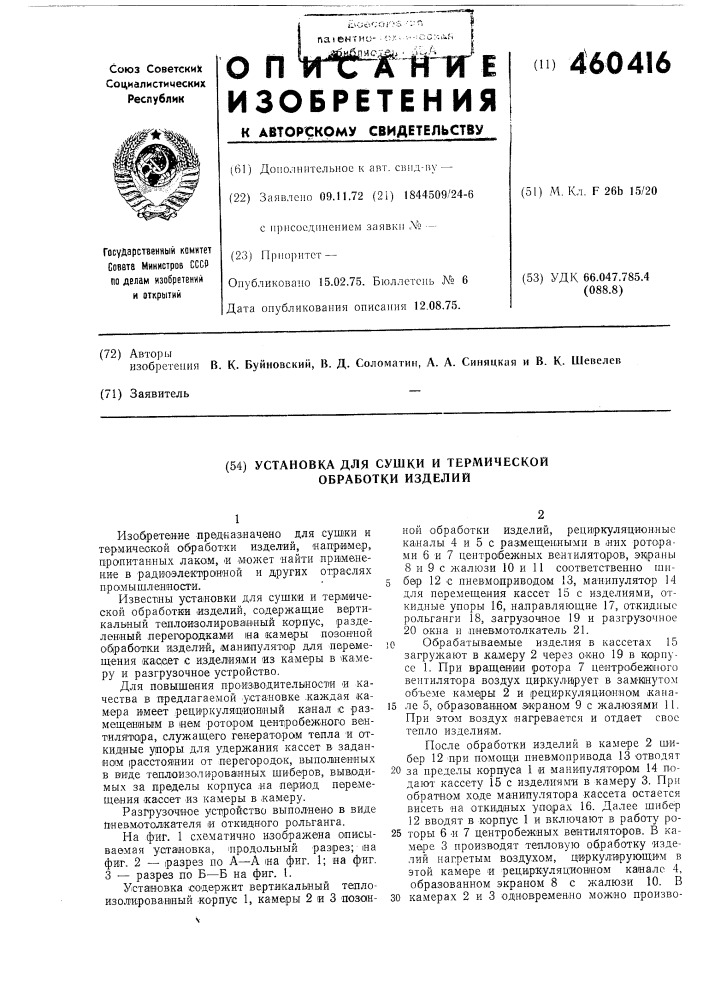 Установка для сушки и термической обработки изделий (патент 460416)