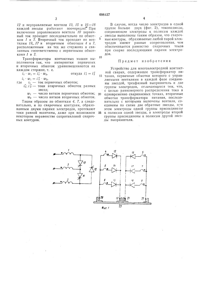 Устройство для многоэлектродной контактной сварки (патент 498127)