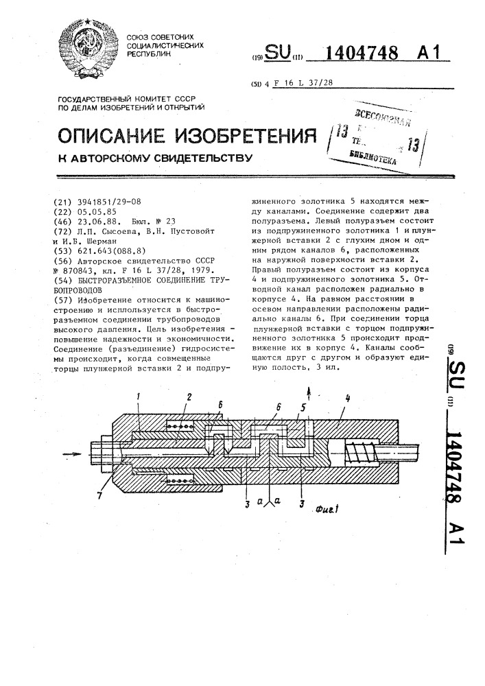 Быстроразъемное соединение трубопроводов (патент 1404748)