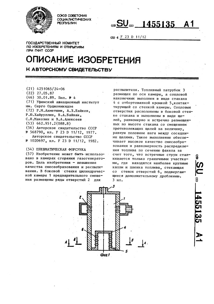 Пневматическая форсунка (патент 1455135)