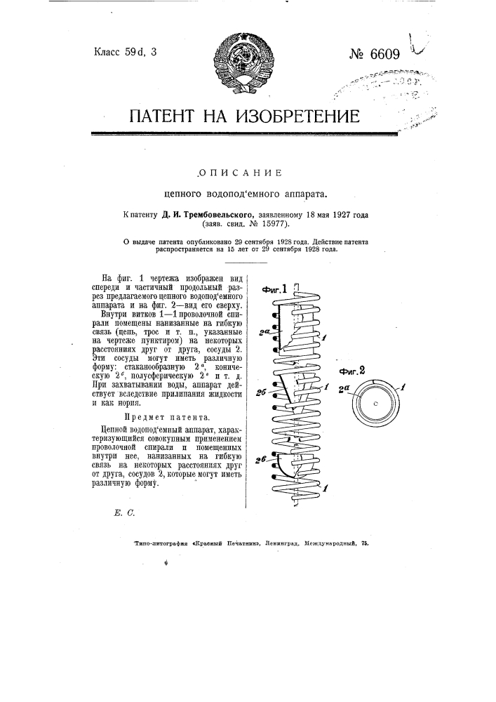 Цепной водоподъемный аппарат (патент 6609)