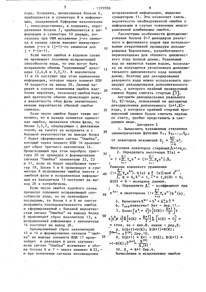 Декодер циклического кода (патент 1599996)