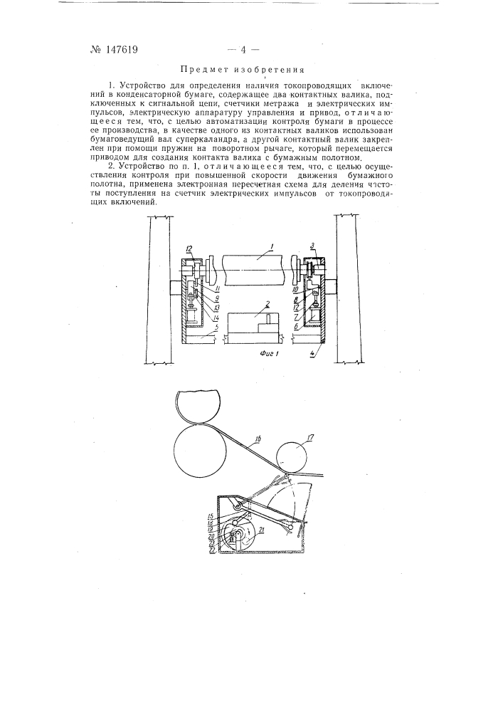 Устройство для подсчета количества металлических включений в конденсаторной бумаге (патент 147619)