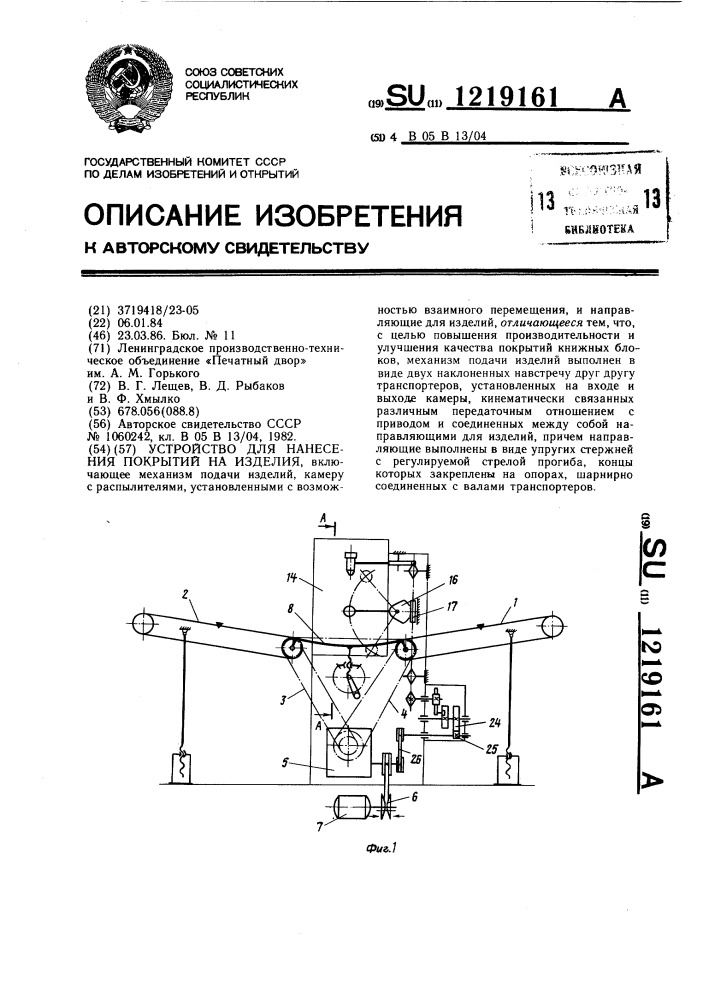 Устройство для нанесения покрытий на изделия (патент 1219161)