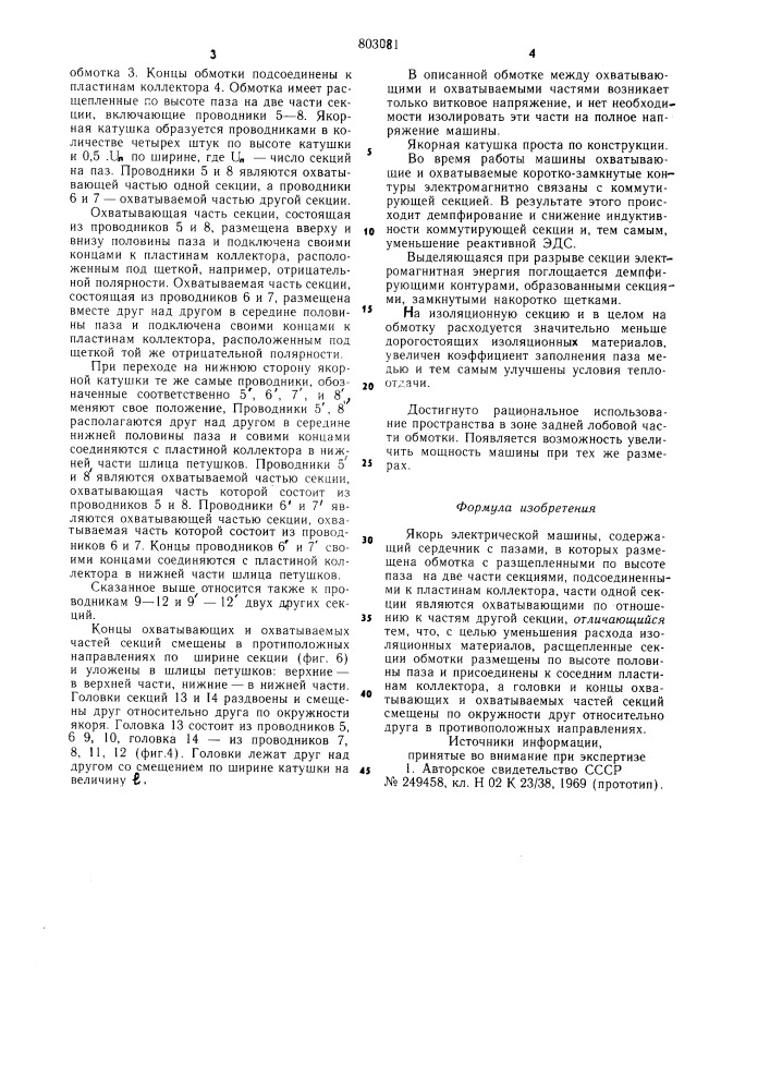 Якорь электрической машины (патент 803081)