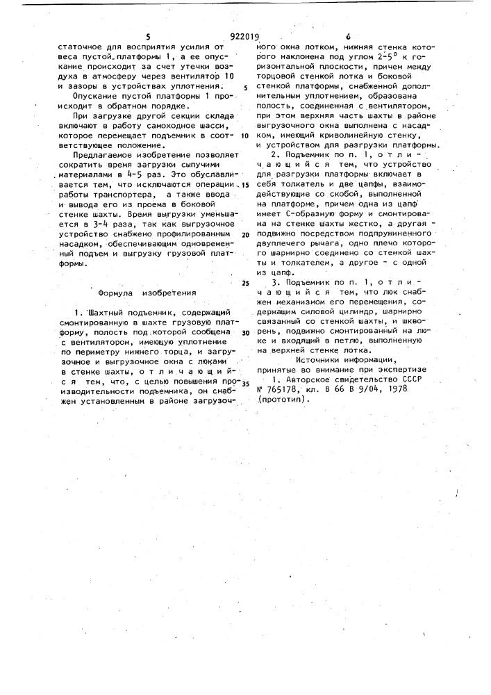Шахтный подъемник (патент 922019)