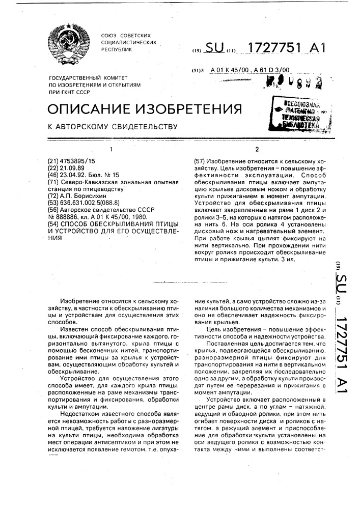 Способ обескрыливания птицы и устройство для его осуществления (патент 1727751)