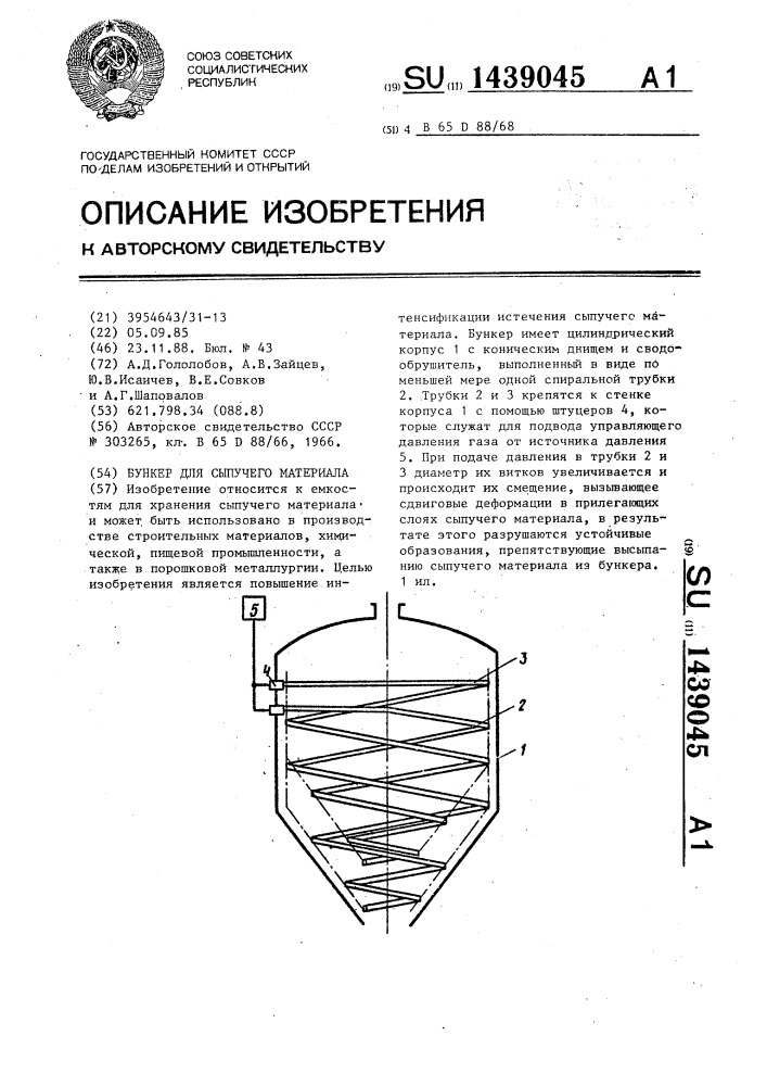 Бункер для сыпучего материала (патент 1439045)