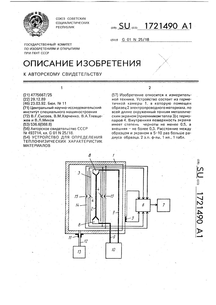 Устройство для определения теплофизических характеристик материалов (патент 1721490)