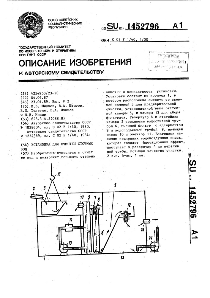 Установка для очистки сточных вод (патент 1452796)