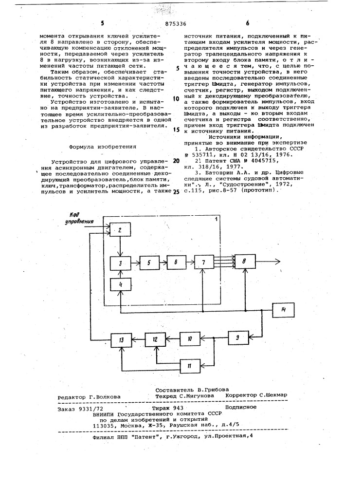 Устройство для цифрового управления асинхронным двигателем (патент 875336)