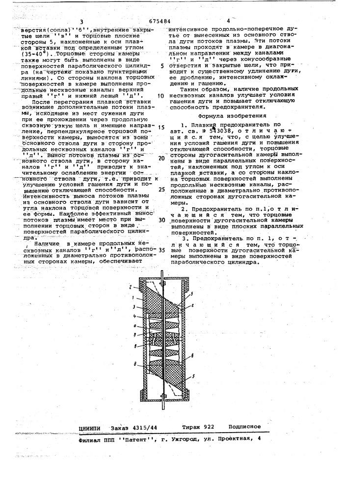 Плавкий предохранитель (патент 675484)