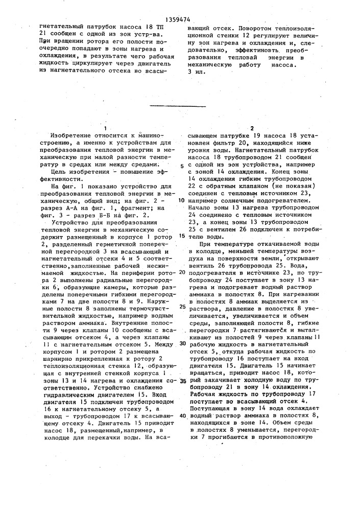 Устройство для преобразования тепловой энергии в механическую (патент 1359474)