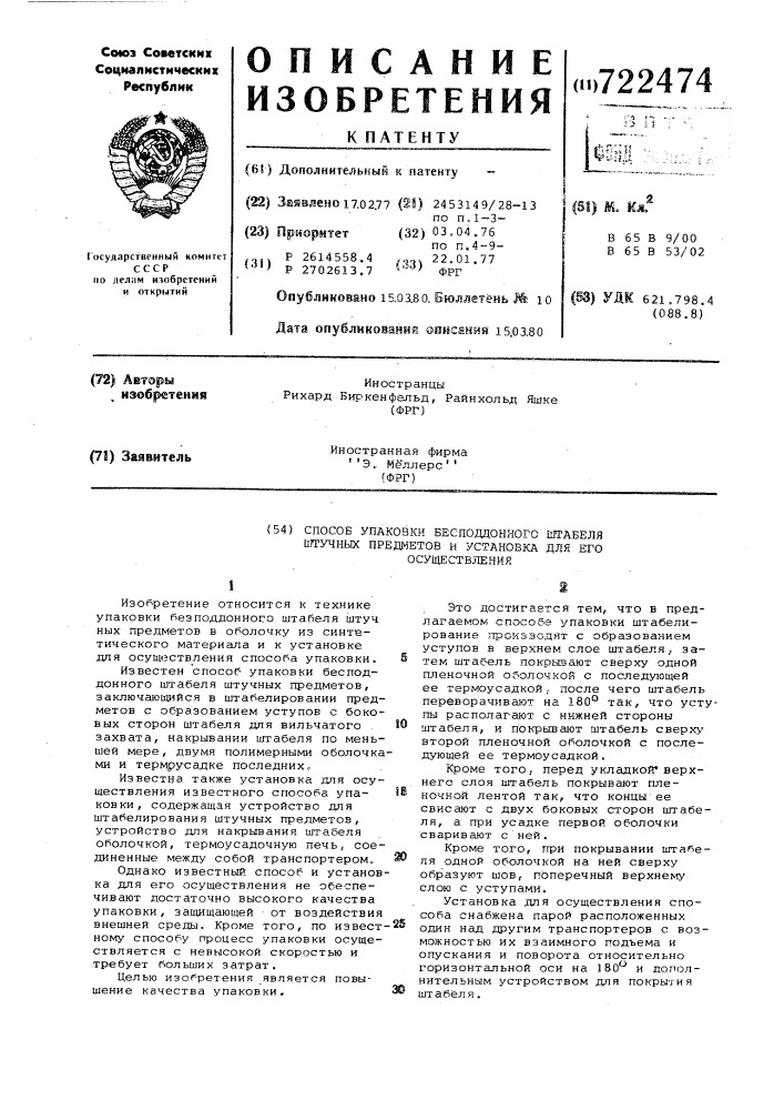 Способ упаковки бесподдонного штабеля штучных предметов и установка для его осуществления (патент 722474)