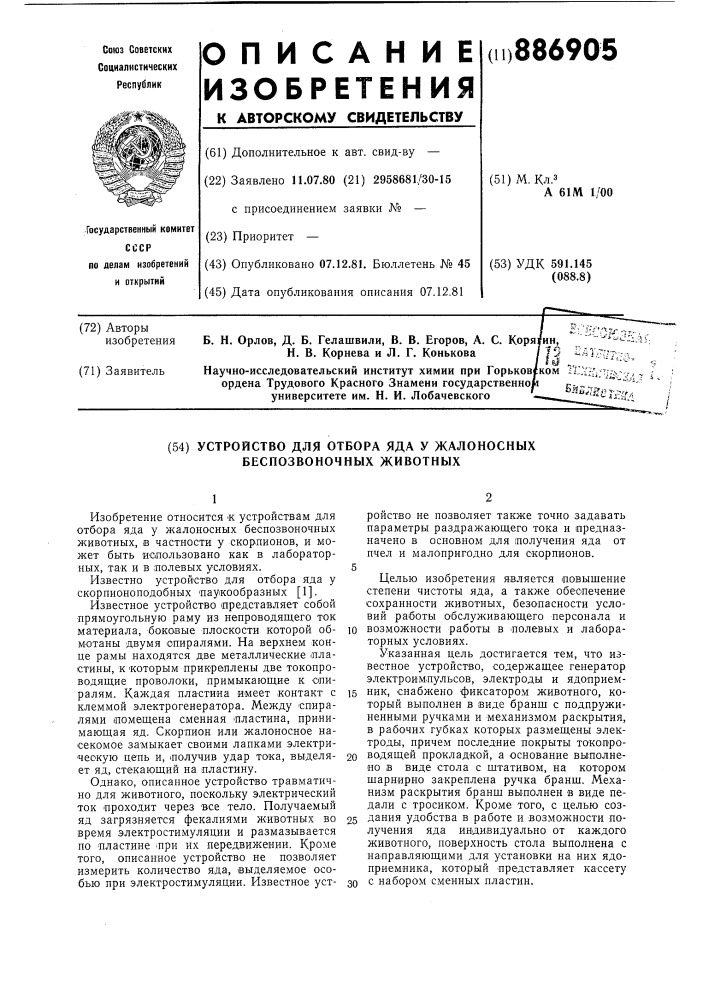 Устройство для отбора яда у жалоносных беспозвоночных животных (патент 886905)