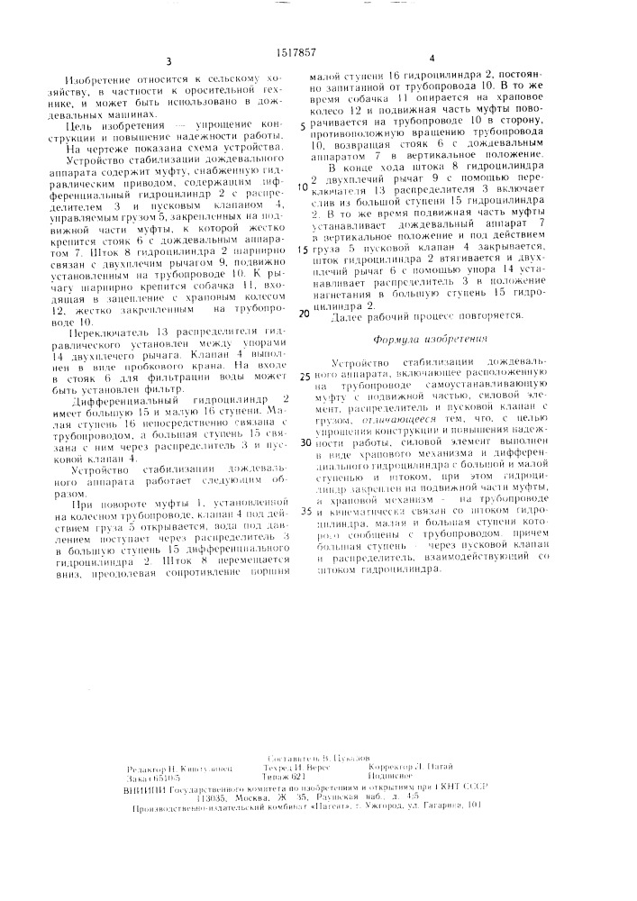 Устройство стабилизации дождевального аппарата (патент 1517857)