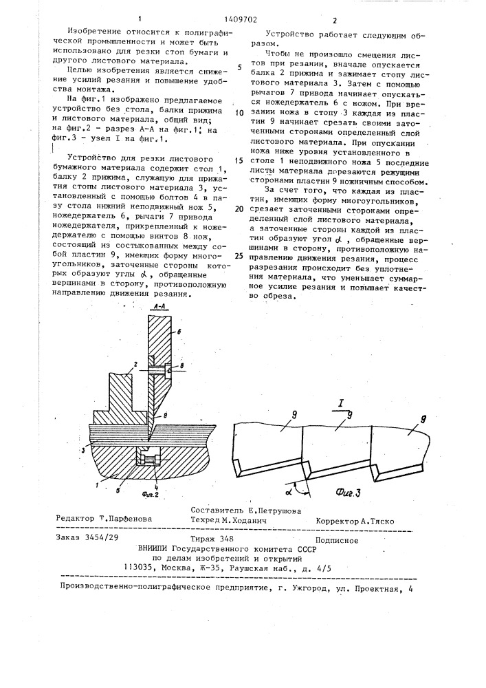 Устройство для резки листового бумажного материала (патент 1409702)