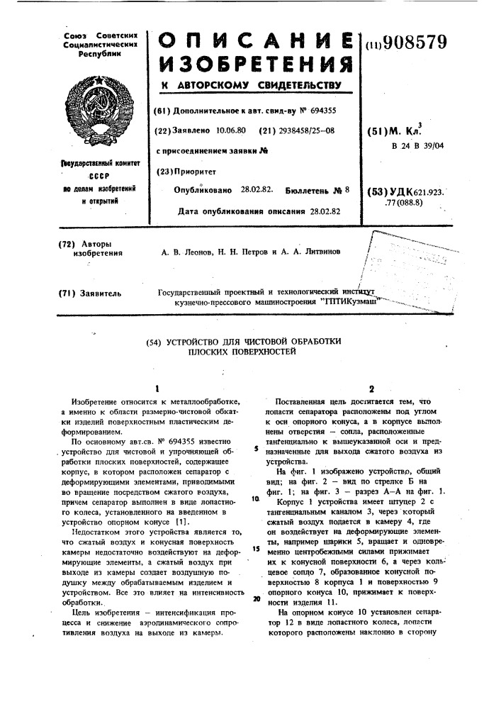 Устройство для чистовой и упрочняющей обработки плоских поверхностей (патент 908579)