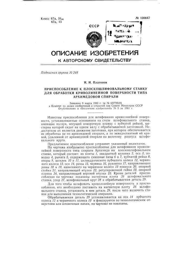 Приспособление к плоскошлифовальному станку для обработки криволинейной поверхности типа архимедовой спирали (патент 136647)