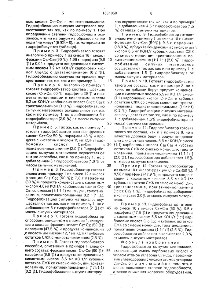 Гидрофобизатор сыпучих материалов (патент 1631050)