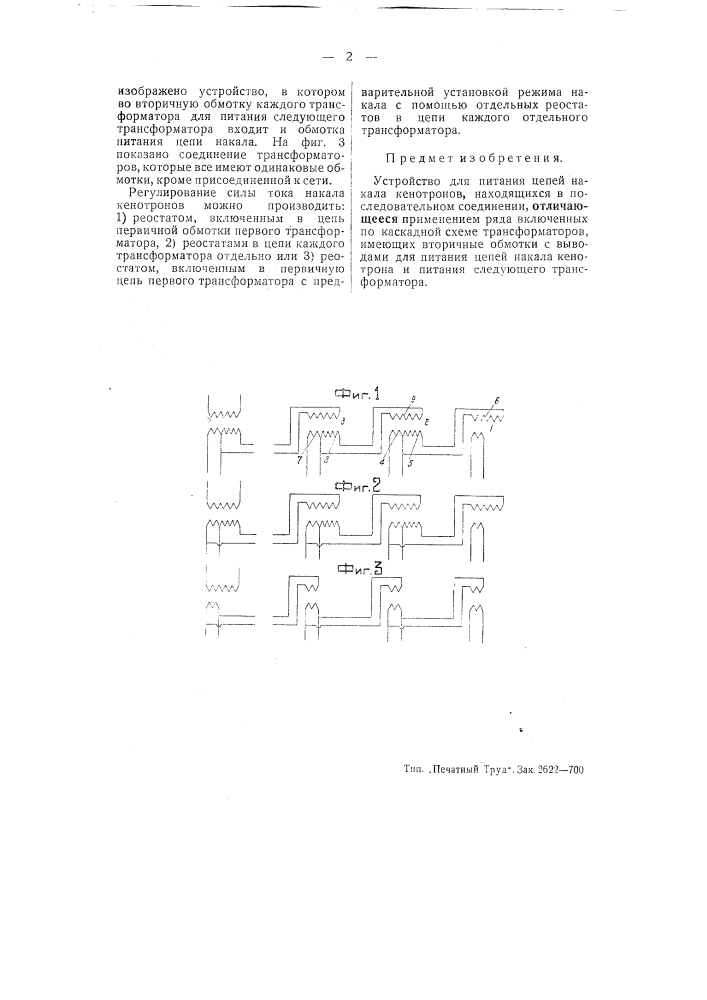 Устройство для питания цепей накала кенотронов (патент 50400)