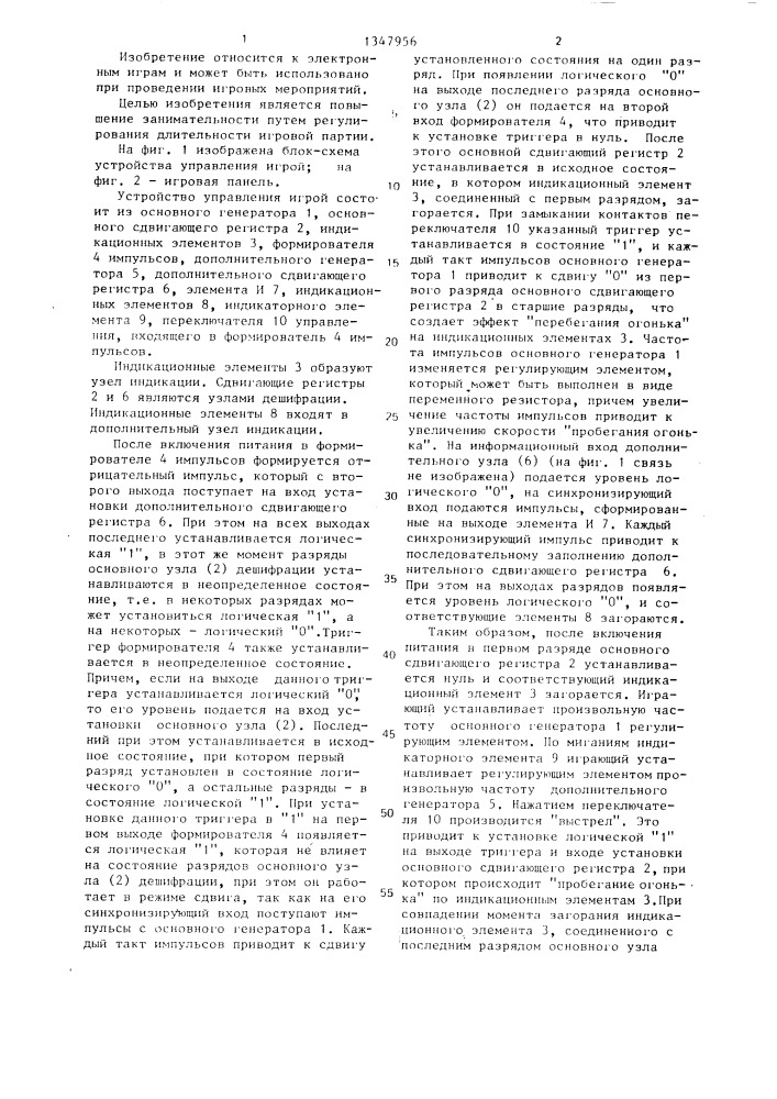 Устройство управления игрой (патент 1347956)