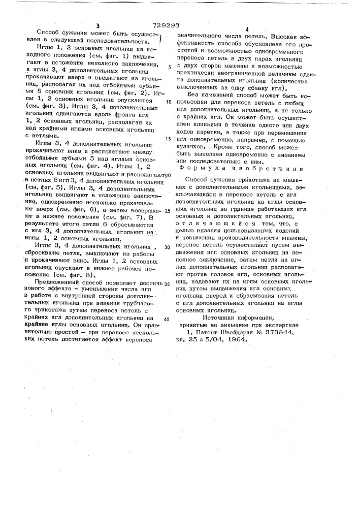 Способ сужения трикотажа на машинах с дополнительными игольницами (патент 729293)
