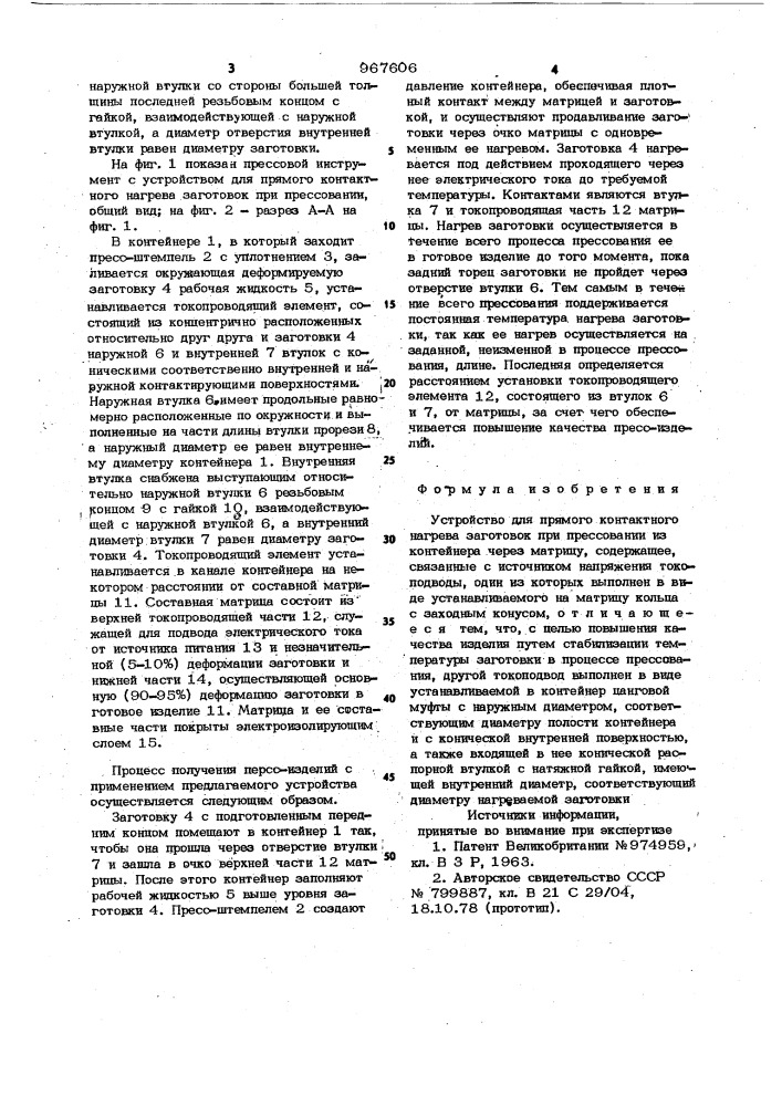 Устройство для прямого контактного нагрева заготовок при прессовании (патент 967606)