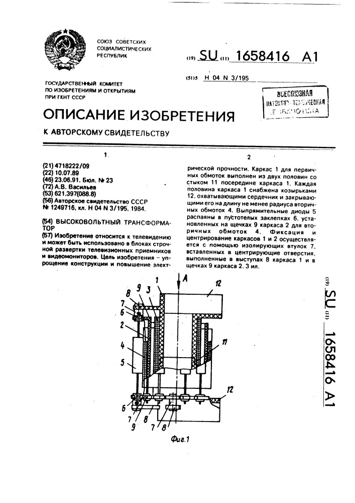 Высоковольтный трансформатор (патент 1658416)