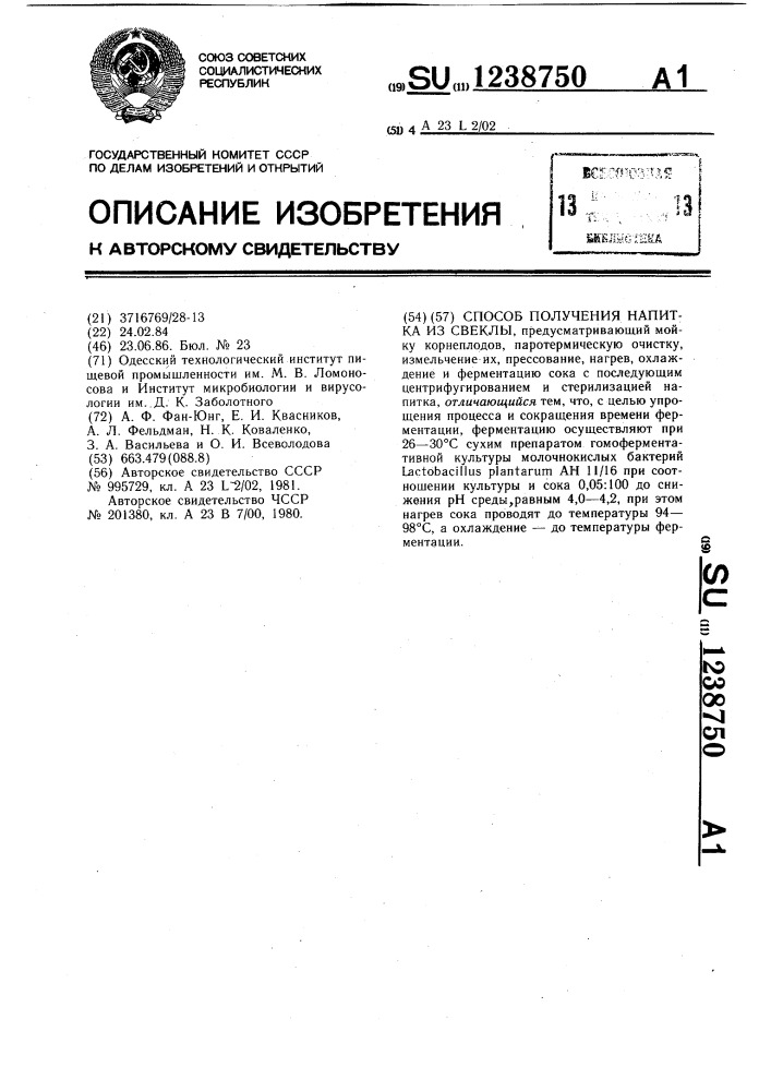 Способ получения напитка из свеклы (патент 1238750)