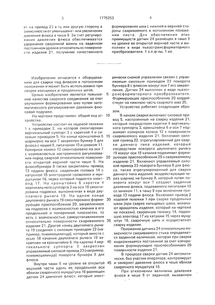 Устройство для автоматической сварки под флюсом в потолочном положении (патент 1775253)