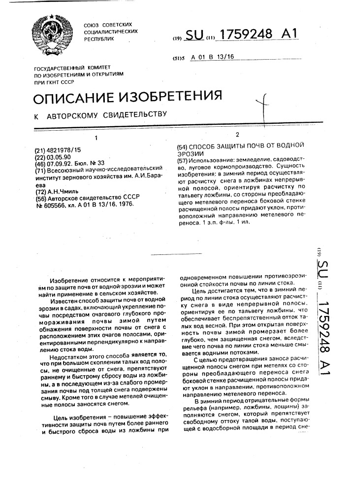 Способ защиты почв от водной эрозии (патент 1759248)