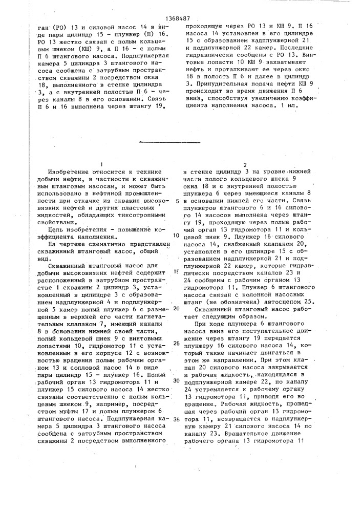 Скважинный штанговый насос (патент 1368487)