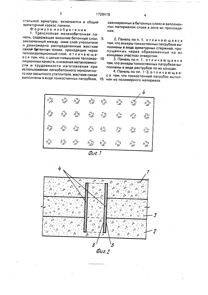 Трехслойная железобетонная панель (патент 1728418)