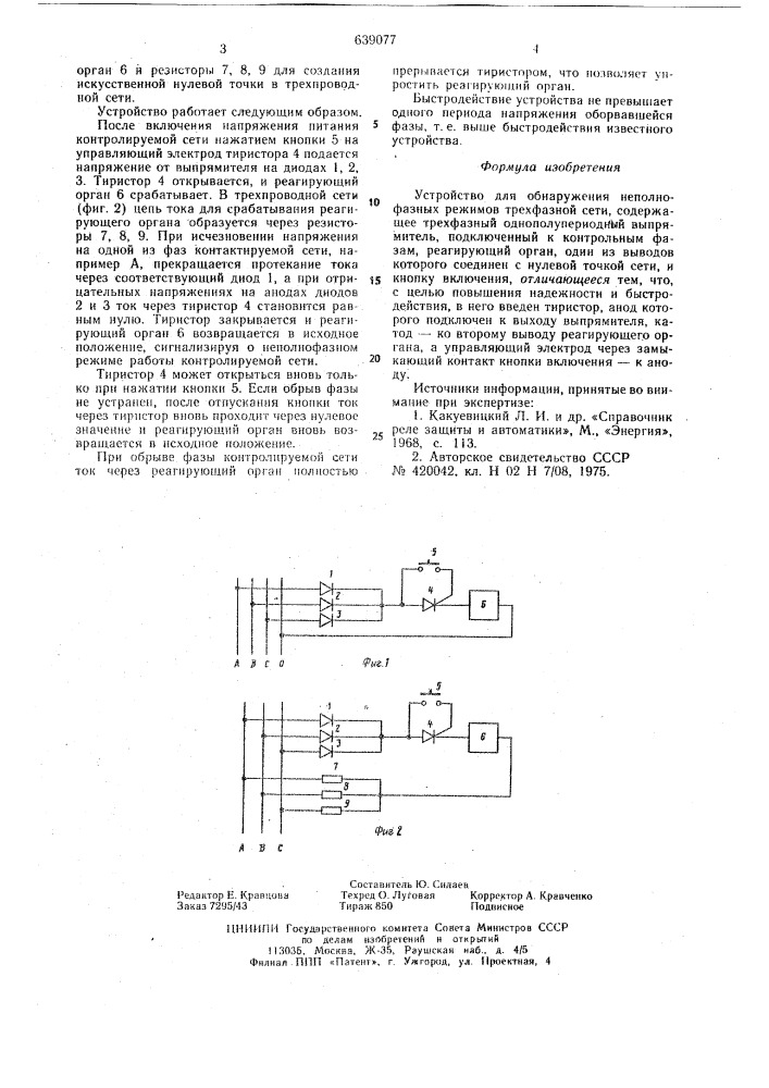 Устройство для обнаружения неполнофазных режимов трехфазной сети (патент 639077)