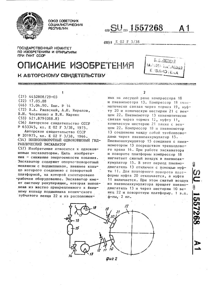 Полноповоротный одноковшовый гидравлический экскаватор (патент 1557268)