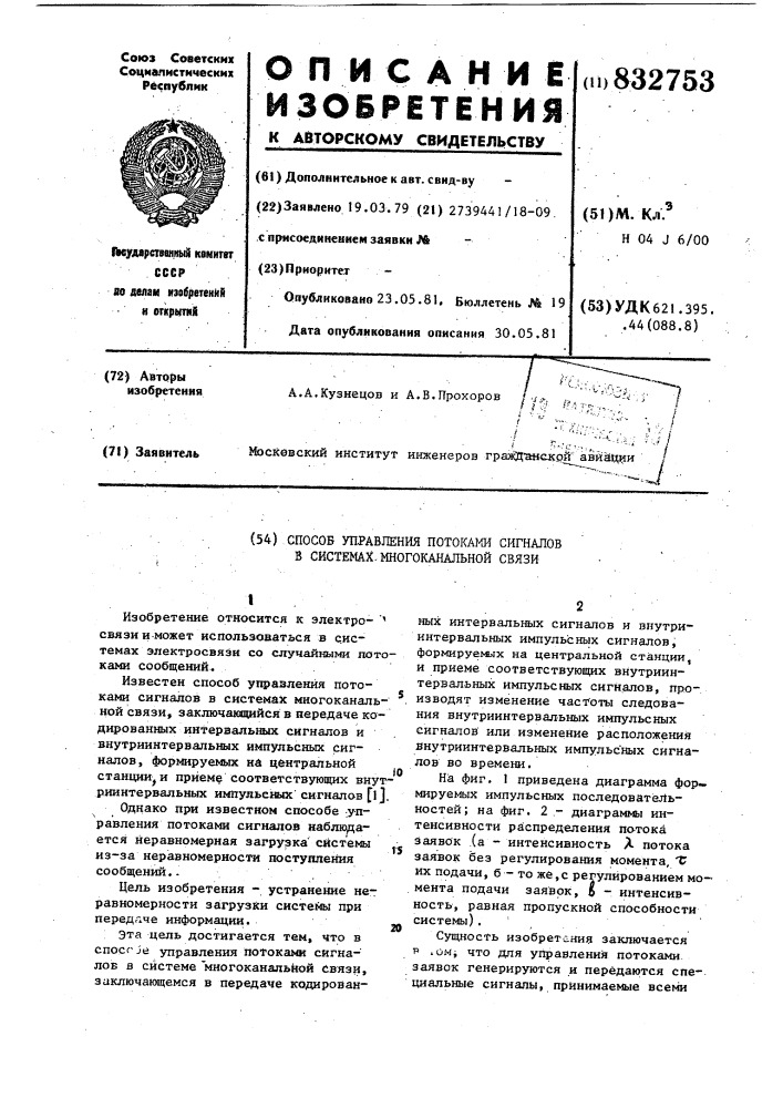 Способ управления потоками сиг-налов b системах многоканальнойсвязи (патент 832753)