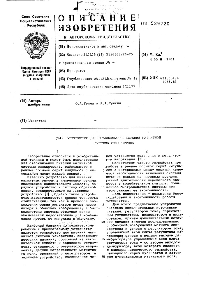 Устройство стабилизации питания магнитной системы синхротрона (патент 529720)